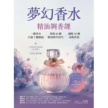 夢幻香水‧精油調香課：一瓶香水只需5種精油，掌握60種精油實作技巧，調配36種高級香氣 (電子書)
