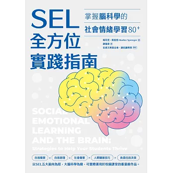 SEL全方位實踐指南：掌握腦科學的社會情緒學習策略80+【附SEL親師資源手冊】 (電子書)