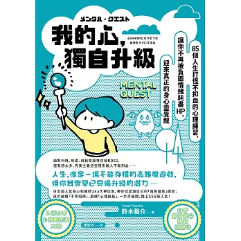 我的心，獨自升級：85個人生打怪不扣血的心理練習，讓你不再被負面情緒耗盡 HP，迎來真正的身心靈覺醒 (電子書)