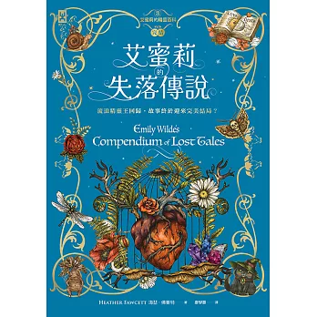 艾蜜莉的精靈百科【3】：失落傳說(完結) (電子書)