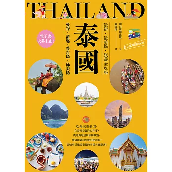 泰國：曼谷‧清邁‧普吉島‧蘇美島：最新‧最前線‧旅遊全攻略 (電子書)