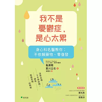 我不是憂鬱症，是心太累 (電子書)