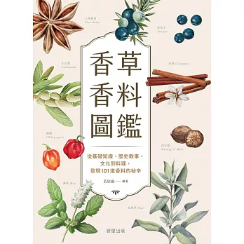 香草香料圖鑑-從基礎知識、歷史軼事、文化到料理，發現101道香料的祕辛 (電子書)