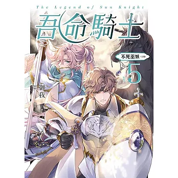 吾命騎士 vol.5 不死巫妖（上卷）【新裝增修版】 (電子書)