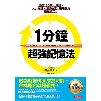 1分鐘超強記憶法：超過130萬人見證，證照檢定、大小考試、職場進修通通搞定！【暢銷經典版】 (電子書)