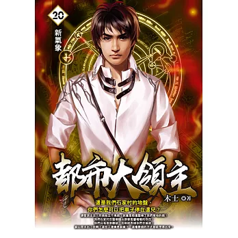 都市大領主20 (電子書)