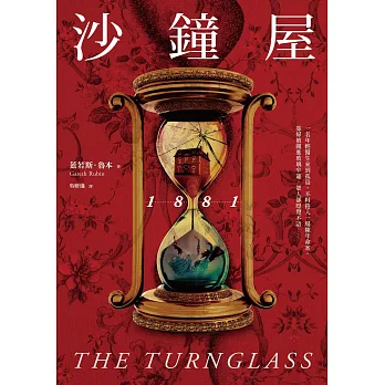 沙鐘屋1881（試讀本） (電子書)