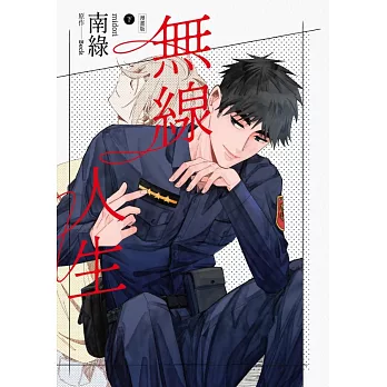無線人生漫畫版（下） (電子書)