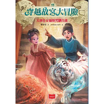 穿越故宮大冒險11：大唐仕女俑怪咒馴白虎【電子書獨家-鄭宗弦親聲導讀】 (電子書)
