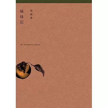 摘柿記 (電子書)