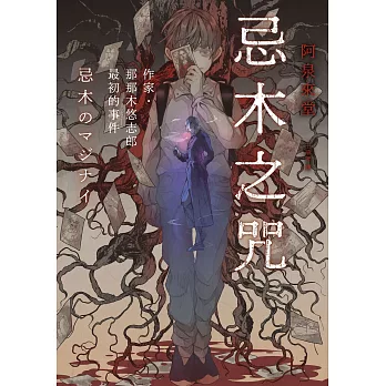 忌木之咒──作家那那木悠志郎最初的事件 (電子書)