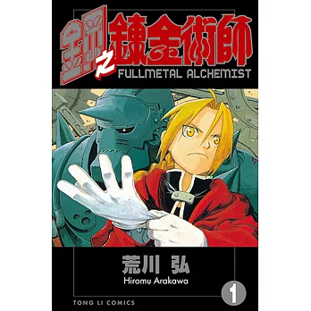 鋼之鍊金術師 (1) (電子書)