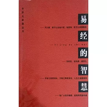 易經的智慧 (電子書)
