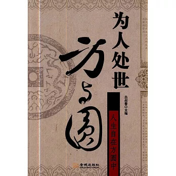 為人處世方與圓 (電子書)