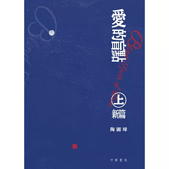 愛的盲點‧上‧新編 (電子書)