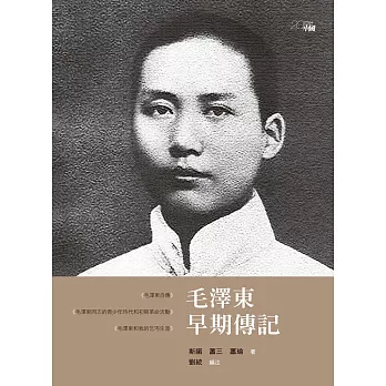 毛澤東早期傳記（第三版） (電子書)