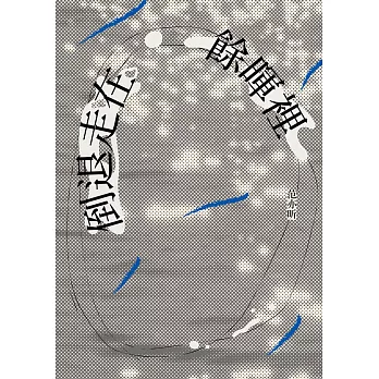 倒退走在餘暉裡 (電子書)