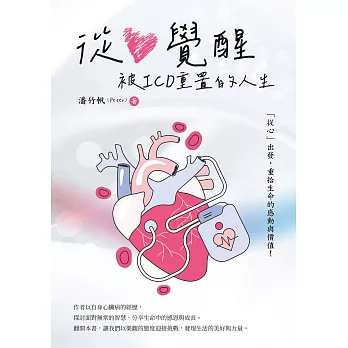 從心覺醒：被ICD重置的人生 (電子書)