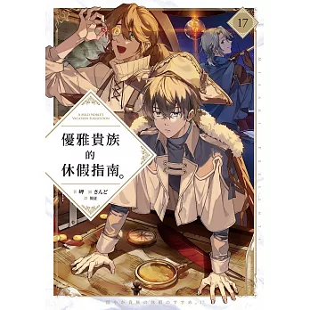 優雅貴族的休假指南17【附特典】 (電子書)