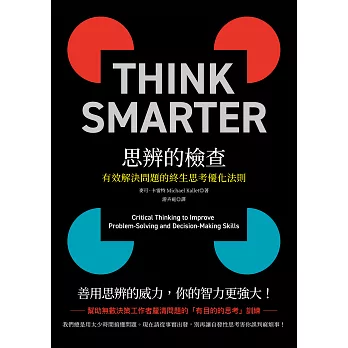 思辨的檢查 : 有效解決問題的終生思考優化法則
