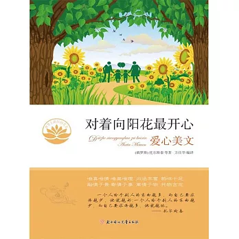 對著向陽花最開心 (電子書)