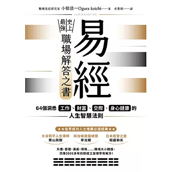 易經——史上最強職場解答之書：64個洞悉工作、財富、交際、身心健康的人生智慧法則 (電子書)