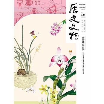 歷史文物325期 (電子書)