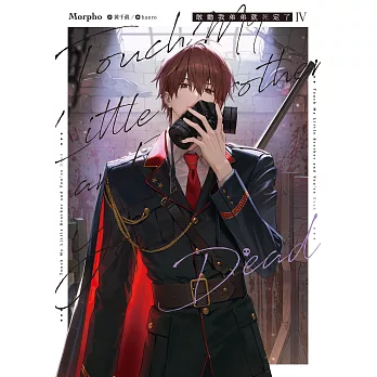 敢動我弟弟就死定了04 (電子書)