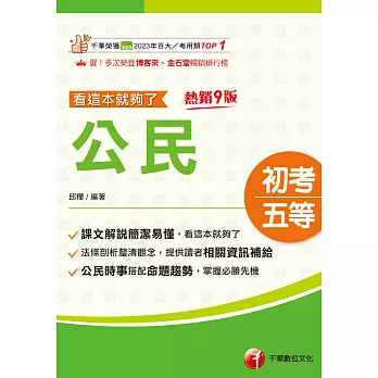 115年公民看這本就夠了[初等考試] (電子書)