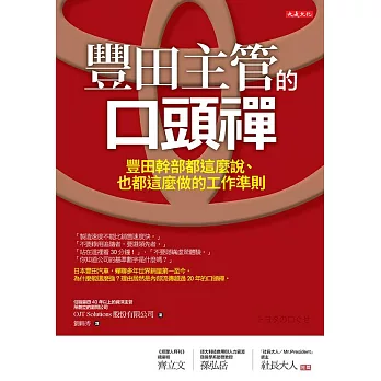 豐田主管的口頭禪：豐田幹部都這麼說、也都這麼做的工作準則 (電子書)
