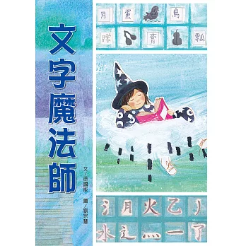 文字魔法師 (電子書)
