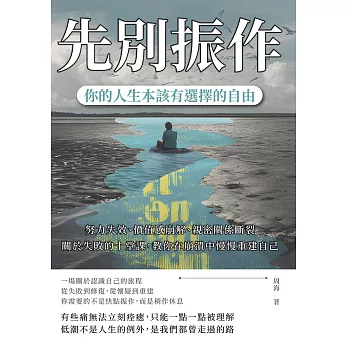 先別振作，你的人生本該有選擇的自由：努力失效、價值感崩解、親密關係斷裂……關於失敗的十堂課，教你在崩潰中慢慢重建自己 (電子書)