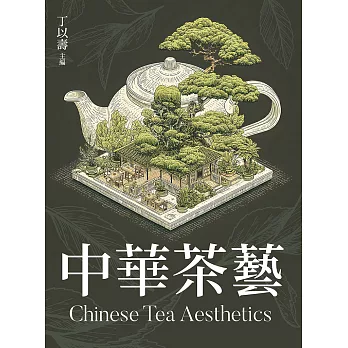 中華茶藝 (電子書)