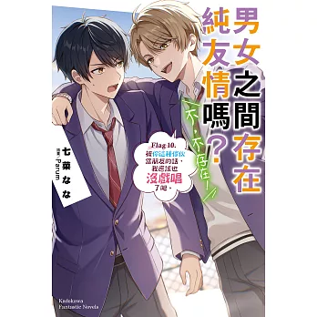 男女之間存在純友情嗎？（不，不存在！） (10) (電子書)