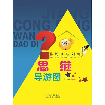 將聰明玩到底：思維導遊圖 (電子書)