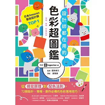 設計師都在用的色彩超圖鑑：從視覺原理到配色法則，72個設計、簡報、創作必備的色彩應用技巧！ (電子書)