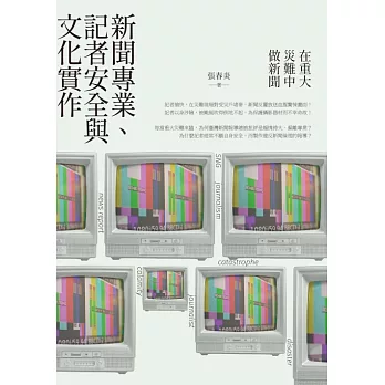 在重大災難中做新聞：新聞專業、記者安全與文化實作 (電子書)
