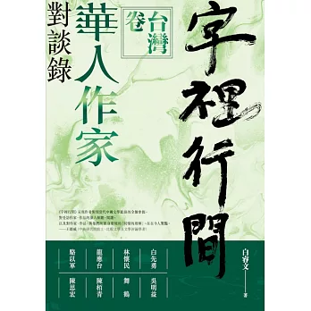 字裡行間：華人作家對談錄‧台灣卷 (電子書)