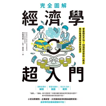 完全圖解 經濟學超入門：零基礎也不怕！30個經濟學核心概念教你看懂商業世界的運作 (電子書)