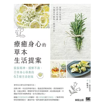 療癒身心的草本生活提案：提振精神、緩解不適、日常身心保養的63種芳香對策 (電子書)