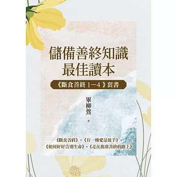 【儲備善終知識最佳讀本：《斷食善終1-4》套書】：《斷食善終》+《有一種愛是放手》+《如何好好告別生命》+《走在推廣善終的路上》 (電子書)