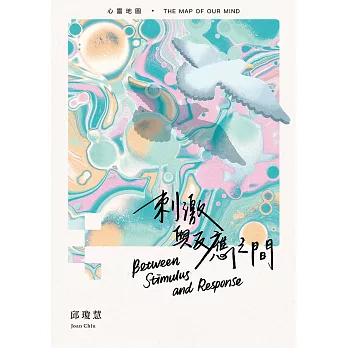 刺激與反應之間：心靈地圖 (電子書)