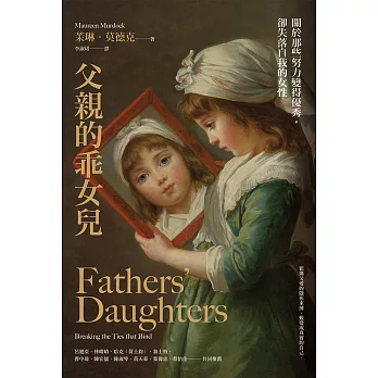 父親的乖女兒：關於那些努力變得優秀，卻失落自我的女性 (電子書)