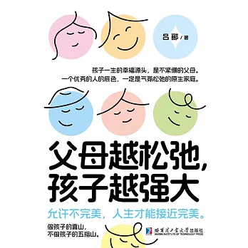 父母越鬆弛，孩子越強大 (電子書)