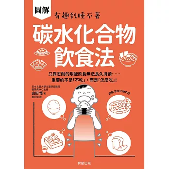 碳水化合物飲食法-只靠忍耐的限醣飲食無法長久持續……重要的不是「不吃」，而是「怎麼吃」！ (電子書)