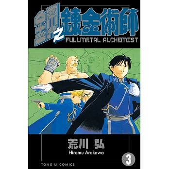鋼之鍊金術師 (3) (電子書)