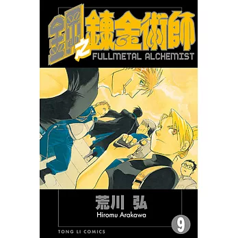 鋼之鍊金術師 (9) (電子書)