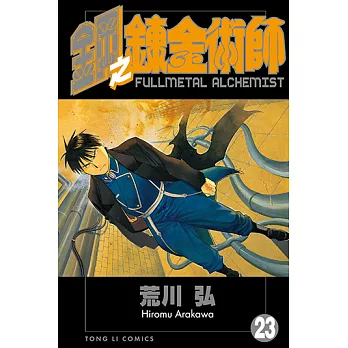 鋼之鍊金術師 (23) (電子書)