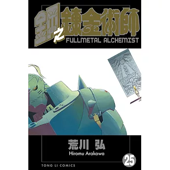 鋼之鍊金術師 (25) (電子書)