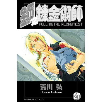 鋼之鍊金術師 (27) (電子書)